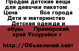 Продам детские вещи для девочки пакетом › Цена ­ 1 000 - Все города Дети и материнство » Детская одежда и обувь   . Приморский край,Уссурийск г.